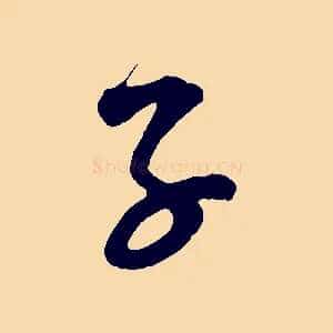 子