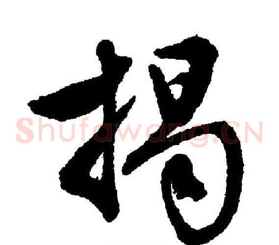 揭