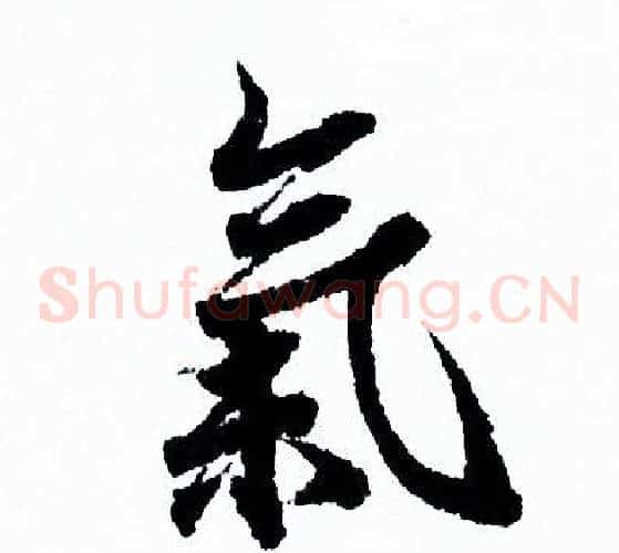 氣