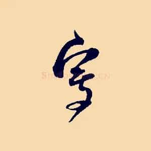 寫