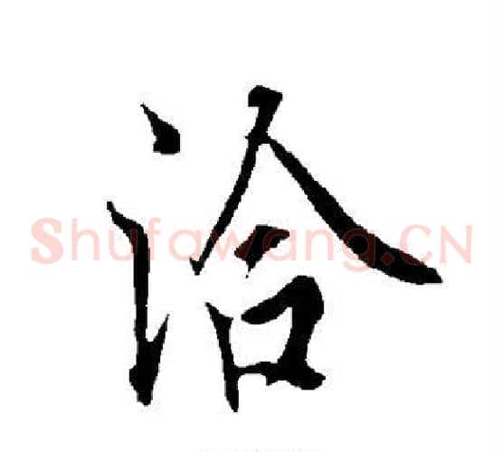 洽