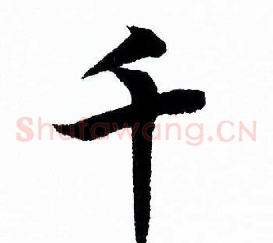 千