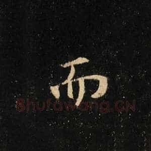 而