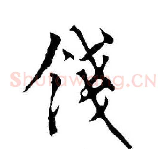錢