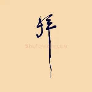 拜
