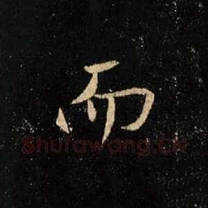 而
