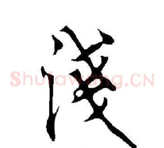 淺