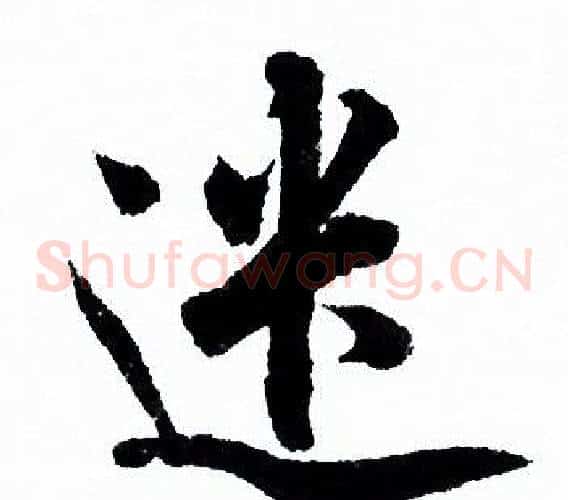 遣