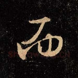 而