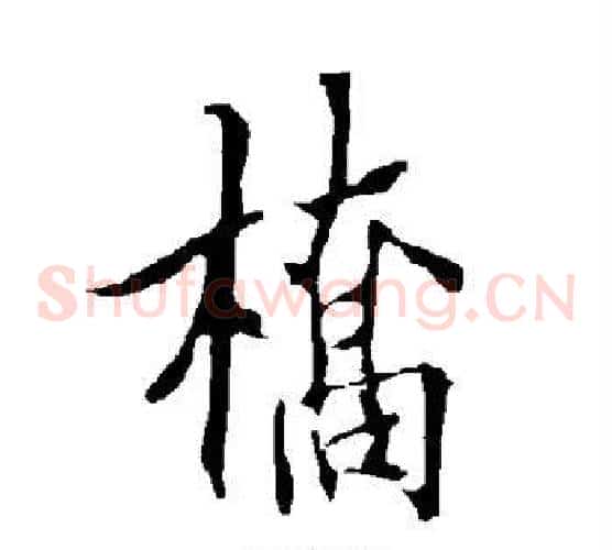 桥