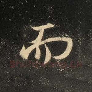 而