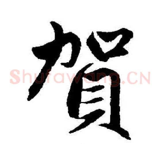 賀