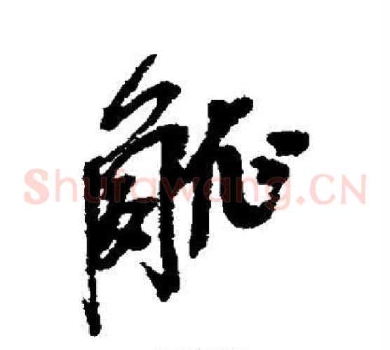 觚