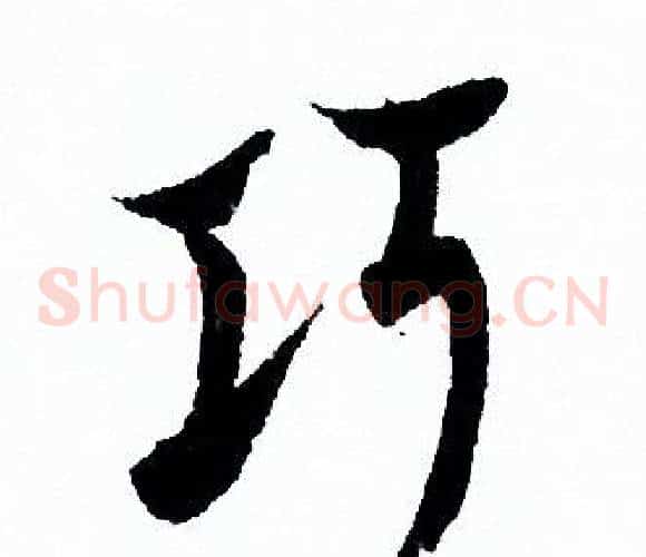 巧