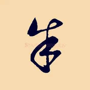 朱