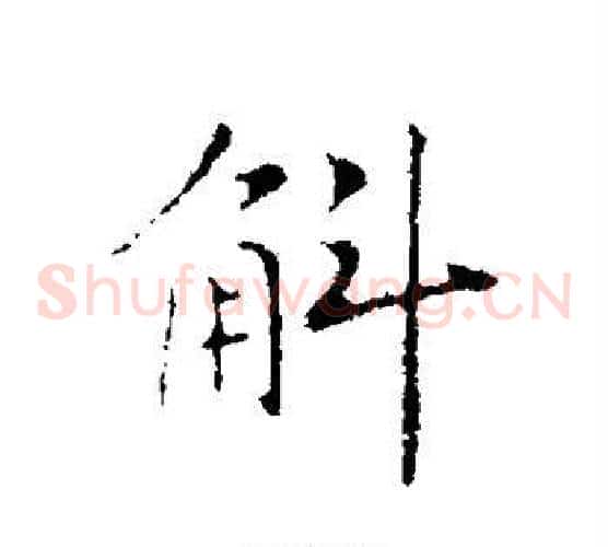 斛