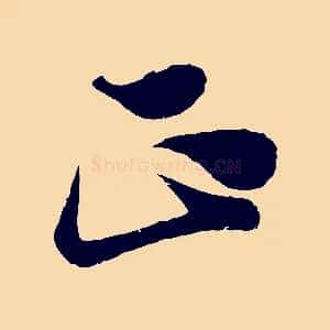正
