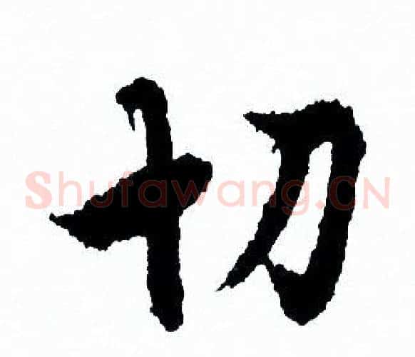 切