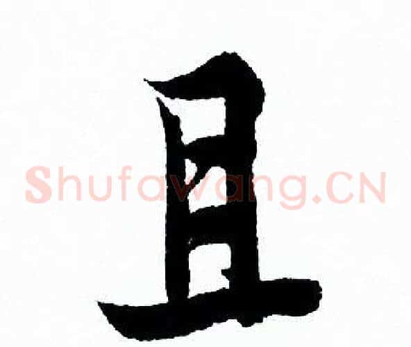 且