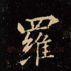 罗