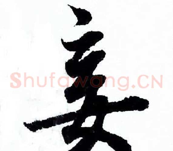 妾