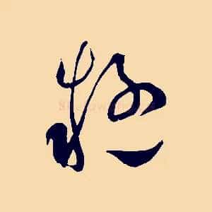 疑