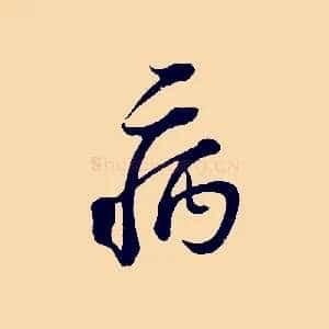 病