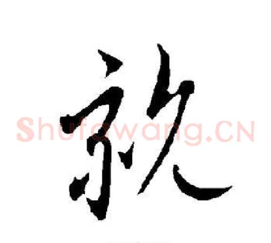 亲