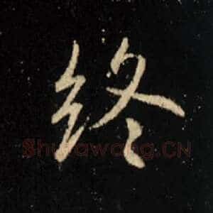 终