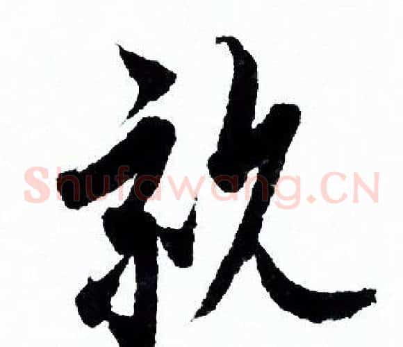 親