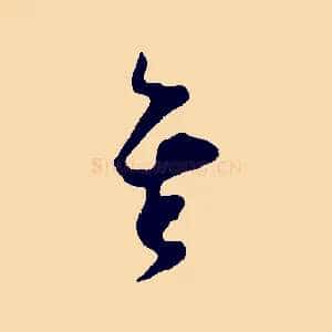 矣