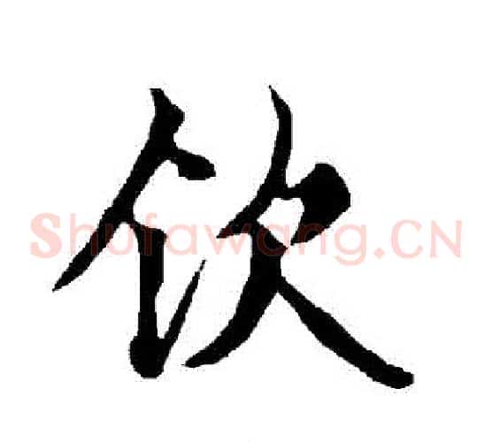 欽