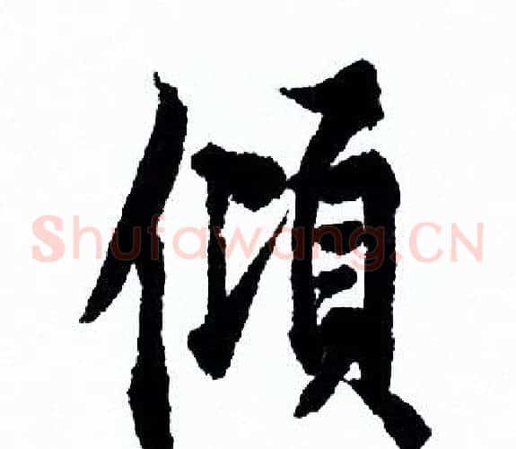 倾