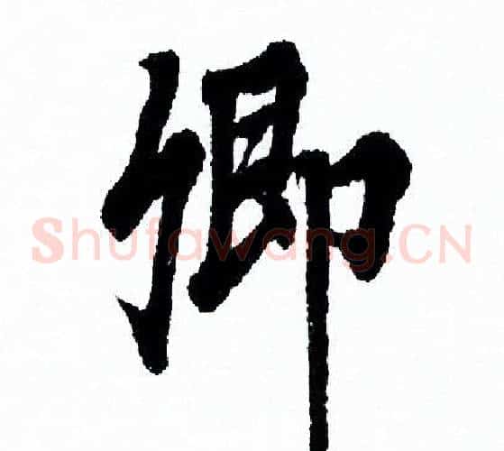 卿