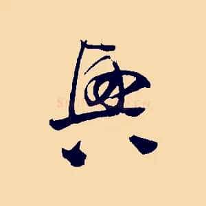 興