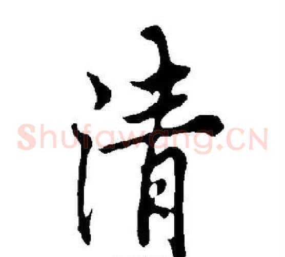 清