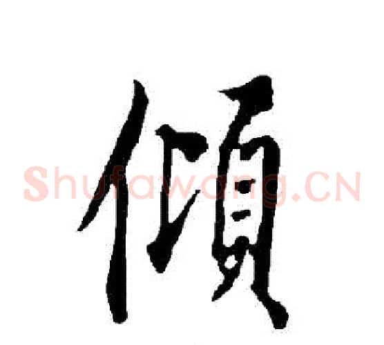 傾