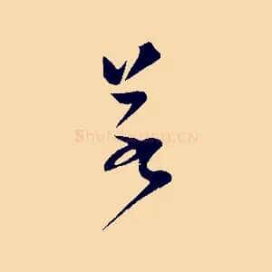 若