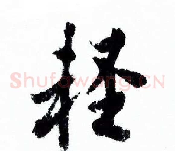 輕