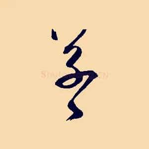 草