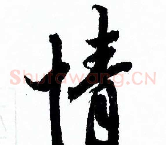 情