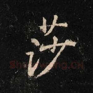 莎