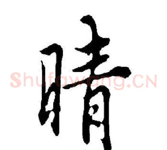 晴