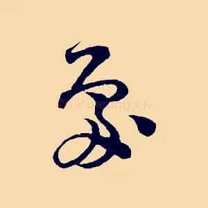 處