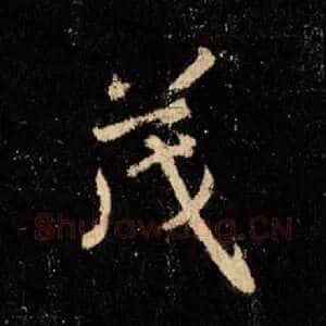 茂