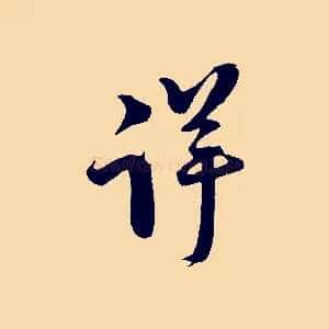 詳