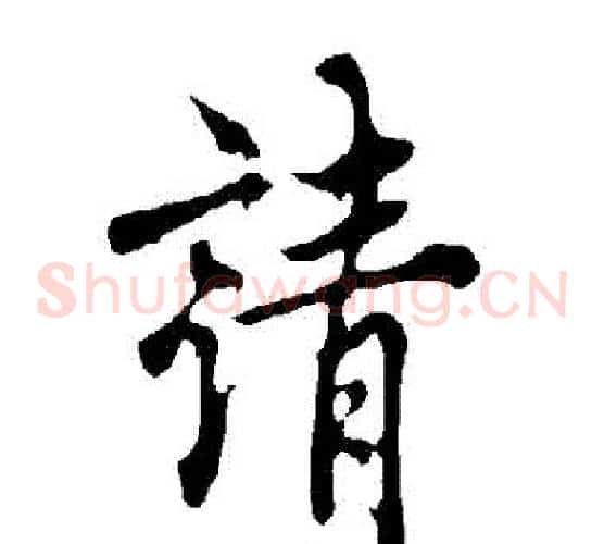 請