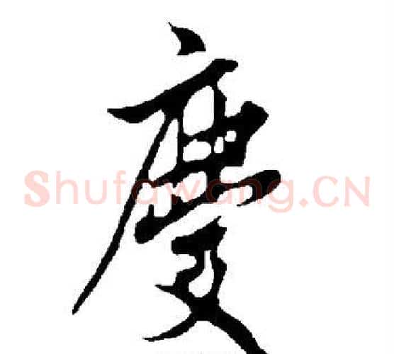 庆