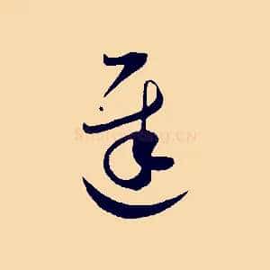遲