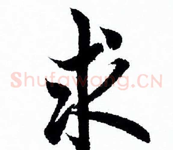求
